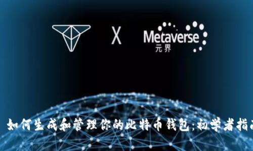 : 如何生成和管理你的比特币钱包：初学者指南